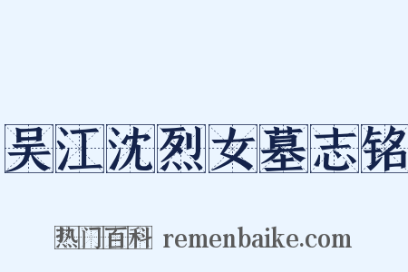 吴江沈烈女墓志铭是什么意思的图片